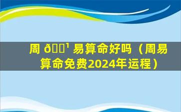 周 🌹 易算命好吗（周易算命免费2024年运程）